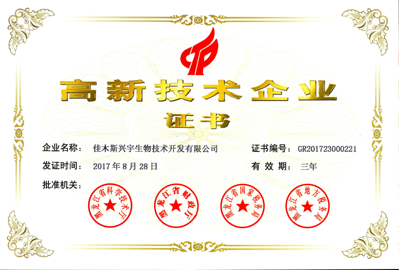 高新技術企業證書2017